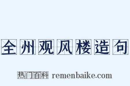 全州观风楼造句是什么意思的图片